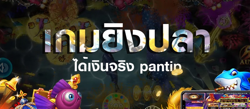 สมัครเล่นเกมยิงปลาออนไลน์ Pantip